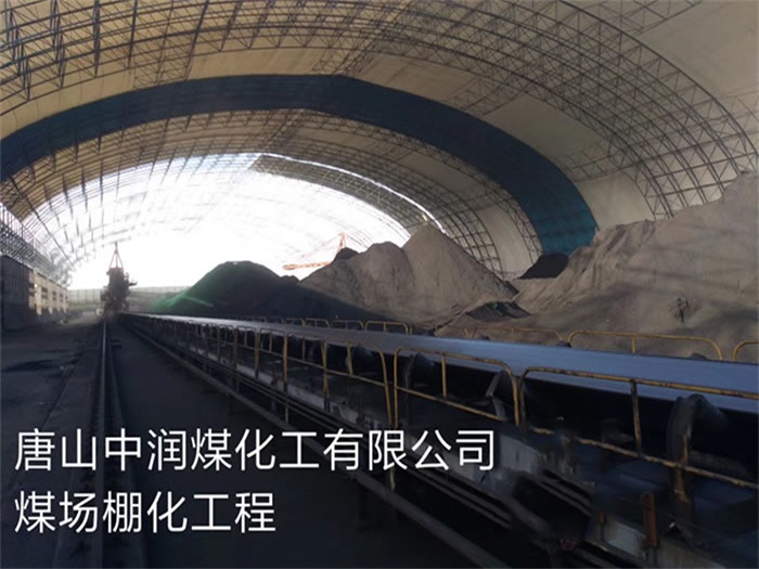 丽水中润煤化工有限公司煤场棚化工程
